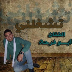 تشغلنى ليه