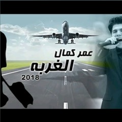 حصريا لكل المغتربين اغنية ' الغربه ' عمر كمال  -' Omar Kamal ' El3'orba.mp3