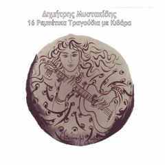 Dimitris Mystakidis: Partides