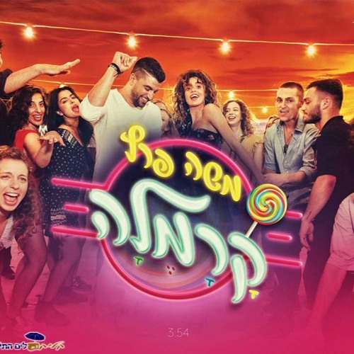 משה פרץ - קרמלה - אדם חזיזה רמיקס FINAL
