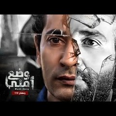 اغنية سلام يا صاحبي احمد سعد من مسلسل وضع امني