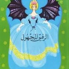 الرفيق المجهول - الجزء الأول