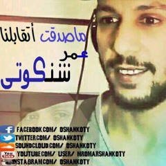 ماصدقت اتقابلنا - عمر رشدى