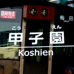 [こ]甲子園【いろは鶴組】