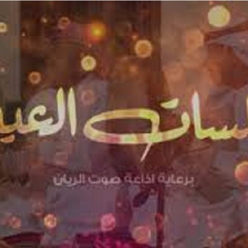 عبادي الجوهر اشتقت لك في وقت كنت بنساك صوت الخليج