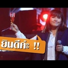 คำยินดี Ver.ปาน ธนพร (Cover by ลูกปัด)