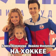 Alisa Kozhikina & Ivailo Philipov — On Hockey ('Light up the Stars' Show)