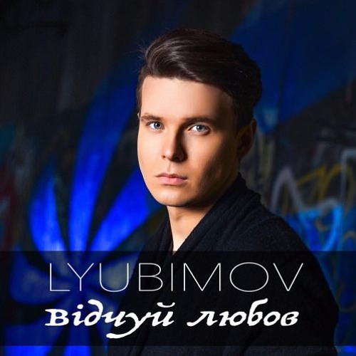Lyubimov  - Відчуй Любов (Malyar & Beat Boy Remix)