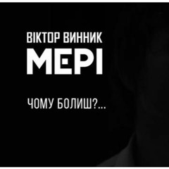 Віктор Винник і Мері - Чому болиш моє серце
