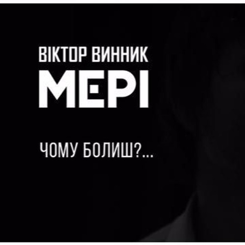 Віктор Винник і Мері - Чому болиш моє серце