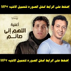 أغنية احمد شيبة اللهم اني صائم MP3 تتر مسلسل اللهم اني