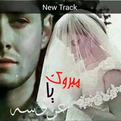 MaProk Ya 3aRoSa مـبروكـ يا عروسه Abdelrahman Assim