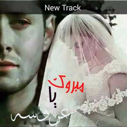 MaProk Ya 3aRoSa مـبروكـ يا عروسه Abdelrahman Assim