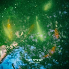 სიახლოვე - ბაკურ ბურდული