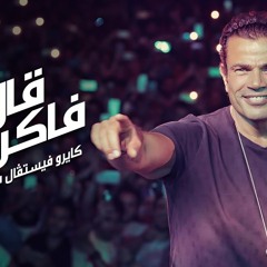 Amr Diab - A'al Fakrenek (CFCM 2017 عمرو دياب - قال فاكرينك (كايرو فيستفال سيتي مول
