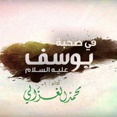 في صحبة يوسف ( مؤثرات ) - محمد الغزالي