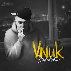 Vnuk Безопасный секс