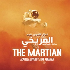 اكابيلا( اهات ) الموسيقى التصويرية من فيلم المريخي