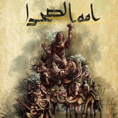 مسلسل: أمة الصحراء