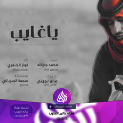 شيلة ياغايب رجعك عقب البطا خوفك | (حزينة) كلمات محمد جارالله السهلي | اداء : فواز الخنفري | 2017