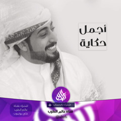 شيلة (أجمل حكاية)  - كلمات سعيد بن مانع .. أداء وليد الشهري