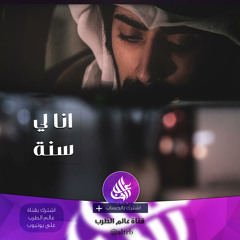 شيلة انا لي سنة - مران القحطاني وناصر البكر| طرب 2017