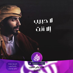 شيلة لا حبيب الا انت لا مالك شريك | اداء مشاري بن نافل 2017