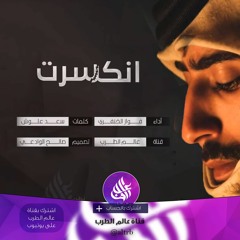 شيلة انكسرت من الفراق وشوف عيني (روعة) سعد علوش اداء فواز الخنفري 2017