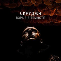 Скруджи-Взрыв в темноте