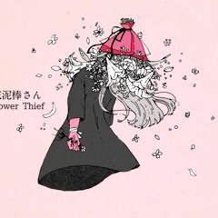 Goodbye, Ms. Flower Thief / さようなら、花泥棒さん を歌ってみた 【Clover ✤】