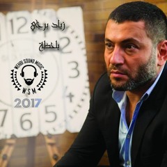 Ziad Bourji -  Bla7za  HQ زياد برجي - بلحظة 2017
