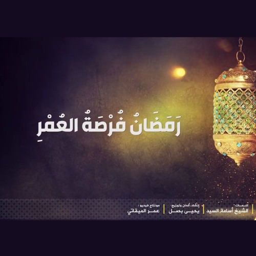 رمضان فرصة العمر | يحيى بصل | Ramadan Fursatul^Umri | Yahya Bassal