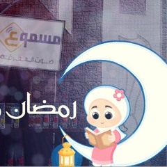 دعاء رؤية هلال رمضان - من سلسلة الأطفال في رمضان