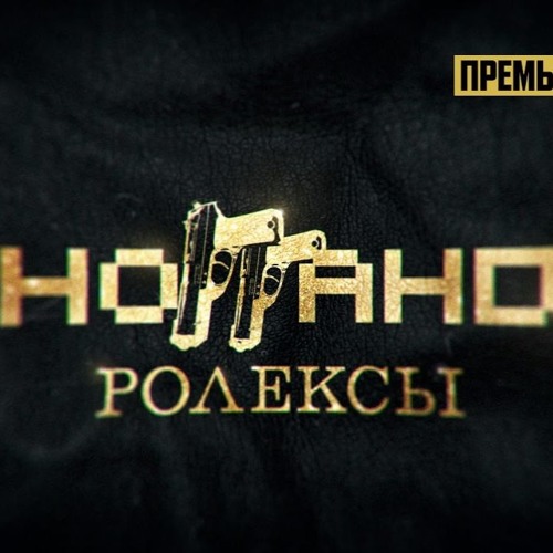 Rolex 1992. Rolex баста. ролексы песня. марлон брандо апокалипсис сегодня. ролексы песня.