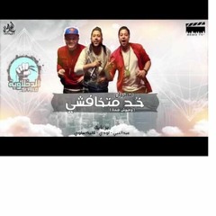 مهرجان خد متخافشي 2017 الدخلاويه