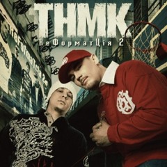 ТНМК - ПоRAPалося Серце (ЖуПан 2003 Ukrainian Hip-Hop)