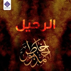 الرحيل ( مؤثرات ) - أحمد بوخاطر
