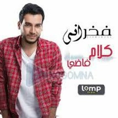 Fakharany - Kalam Fady  فخراني - كلام فاضي - كلمات