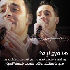 رامي جمال..هتفرق ايه