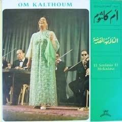 أم كلثوم - الثلاثية المقدسة
