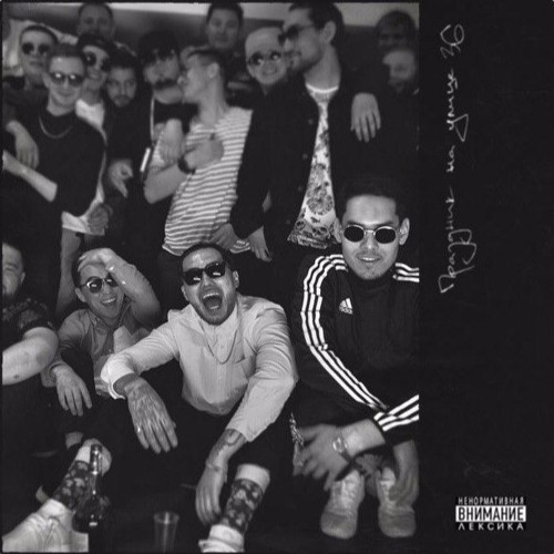 Скриптонит - Не Забираи  Меня С Пати (ft. Надя Дорофеева (Время И Стекло))