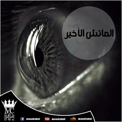 الماتش الاخير - EL MATCH EL AKHER