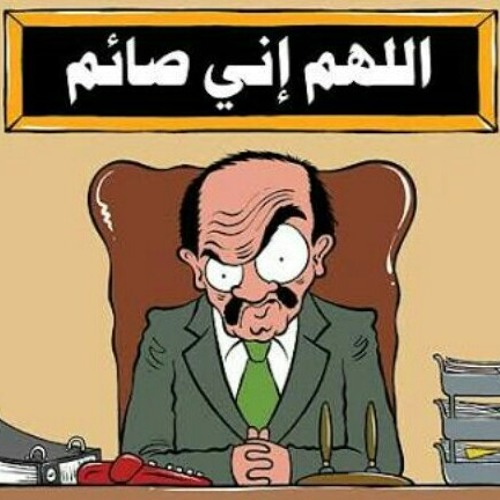 نهى سيلين الزبرقان .. رمضان أو الصوم الإسلامي هو شخبطة و لخبطة لجسد الصائم