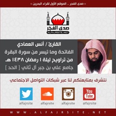 القارئ أنس العمادي | الفاتحة وما تيسر من البقرة | من تراويح ليلة 1 رمضان 1438 هـ