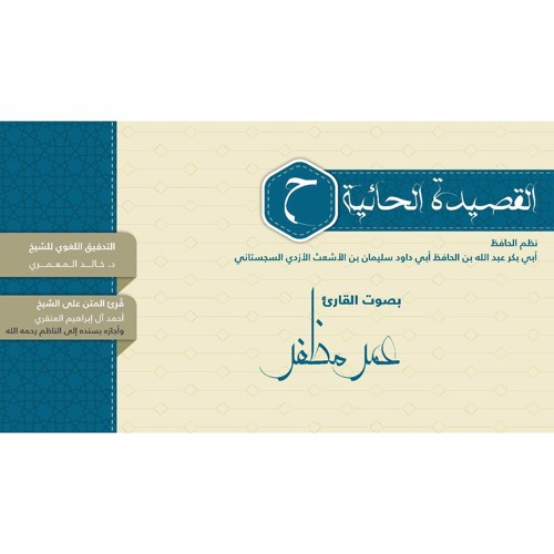 القصيدة الحائية .. بصوت القارئ : عمر مظفر