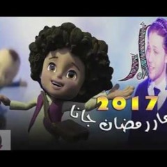 مزمار رمضان جانا 2018  عبسلام اتحداك لو مش رقصت هيجنن مصر والناس كلها 20181
