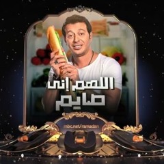 تتر مسلسل اللهم اني صايم _ احمد شيبه