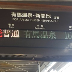 あ 有馬温泉（いろは鶴）