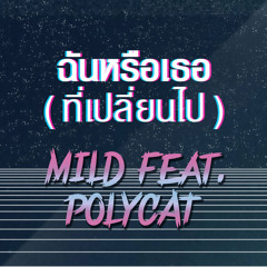 ฉันหรือเธอ (ที่เปลี่ยนไป) (Feat.Polycat)