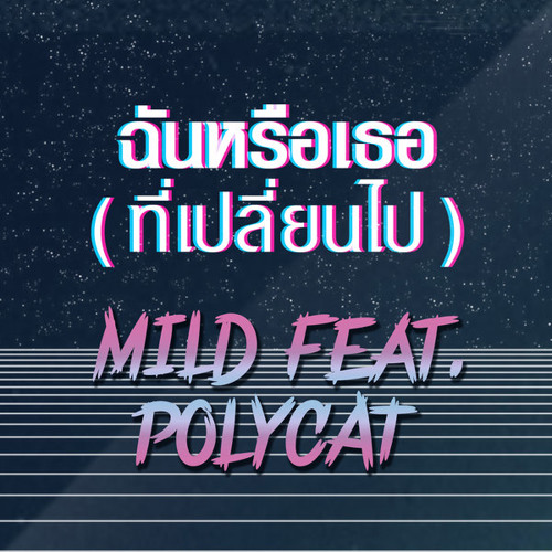 ฉันหรือเธอ (ที่เปลี่ยนไป) (Feat.Polycat)